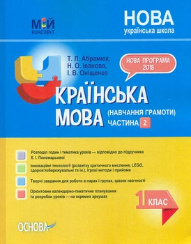 Українська мова (навчання грамоти) 1кл. 2ч. (мій конспект) (за підручником К.І. Пономарьова) 2019 (НУШ)