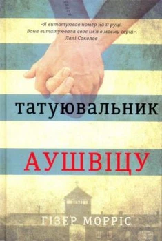 Татуювальник Аушвіцу. Гізер Морріс. #книголів