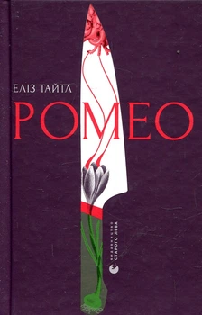 Ромео. Еліз Тайтл. Старого Лева