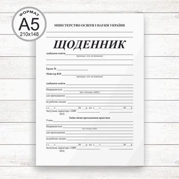 Щоденник виробничої практики (А5 Офсет,скоба, 20 стор.)