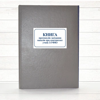 Книга наказів про контингент учнів З-УФЮ (196 стор тв..пал. )