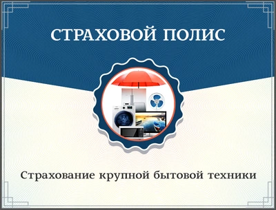 Страхование крупной бытовой техники