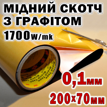 Термоскотч медный с графитом 0.1мм односторонний 70x200мм скотч медь с графеном радиатор медная фольга