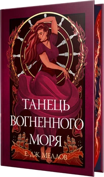 Мусаї. Танець вогненного моря. Книга 2 - Е.Дж. Меллов (9786178426279)