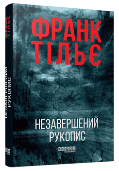 Книга Калеб Траскман. Книга 1. Незавершений рукопис. Автор - Франк Тільє (Фабула)