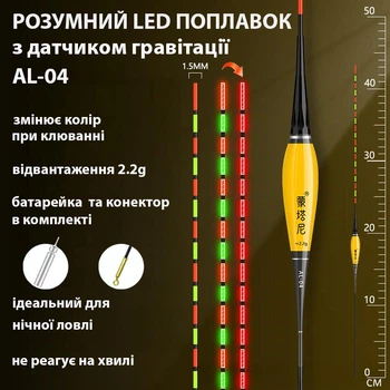 Поплавок светлодиодный LED AL-04 с датчиком поклевки для метода ловли Herabuna, 2.2g (10553)