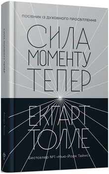 Книга Сила моменту Тепер. Автор - Екгарт Толле (Terra Incognita) (2-ге видання)
