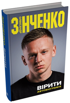 Книга Вірити. Автобіографія. Автор - Олександр Зінченко (КМ-Букс)