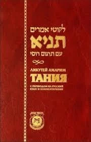 Книга Лікутей Амарім (Танія) — Менахем-Мендл Шнеєрсон