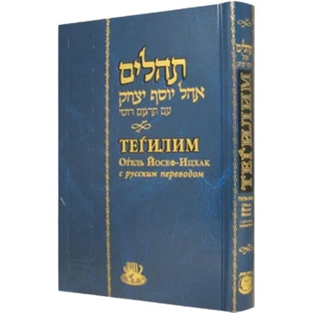 Книга "Тегилим. Псалмы" Огель Йосеф-Ицхак (рус), 2019г