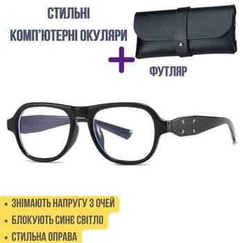 Комп'ютерні окуляри універсальна модель + футляр у подарунок.Окуляри для комп'ютера Blue Block