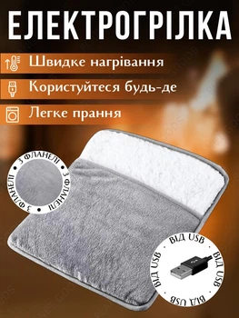 Електрична грілка для ніг фланелева живлення від USB 50-60 ℃ 80 Вт 29 х 29 х 2.5 см Сірий