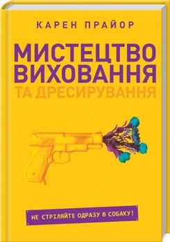 Мистецтво виховання та дресирування - Карен Прайор (978-617-12-7924-7) Б/В