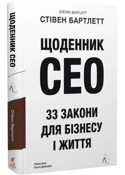 Щоденник СЕО. 33 закони для бізнесу та життя - Стівен Бартлетт - 978-617-840-127-6