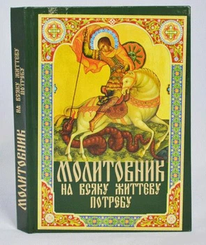 Молитвенник на всякую нужду