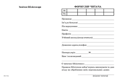 Формуляр читача. Обкладинка. 2 сторінки (комплект 100 шт.)