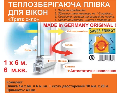Утеплювальна, антиконденсатна плівка для вікон 1x6 м./6 м.кв. /40 мк Німеччина ORIGINAL Третє скло