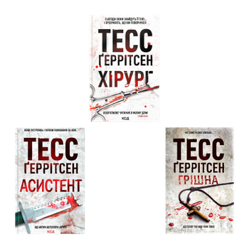 Набор Книга Хирург. Книга 1 Тесс Герритсен + Ассистент. 2 + Грешная. 3