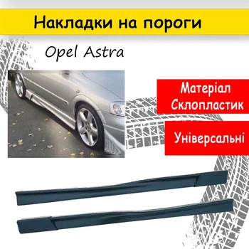 Накладки на пороги наружные Opel Astra универсальные стеклопластикы под покраску 2 шт