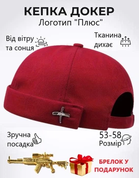 Докер кепка без козырька летняя С логотипом "Плюс" Темно-Красный + Брелок в подарок