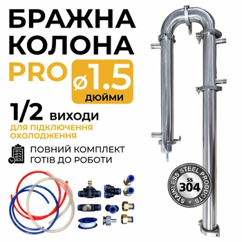 Бражна колона 1,5 дюйми PRO з сантехнічним комплектом