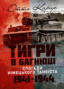 «Тигри» у багнюці. Спогади німецького танкіста. 1941-1944