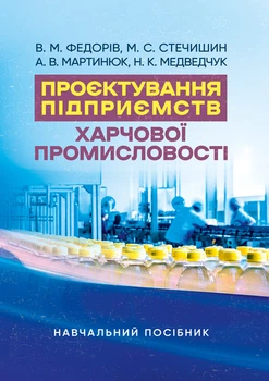Проектування підприємств харчової промисловості