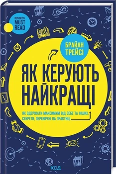 Книга Как управляют лучшие Брайан Трейси