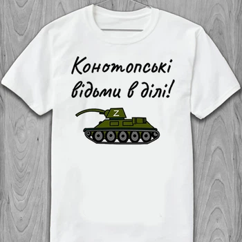 Футболка Конотопські ведьми в ділі! PG01843 goodreclama XXL Білий