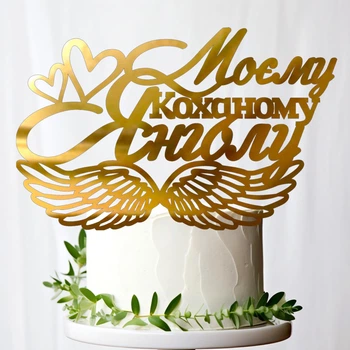Золотой Топпер "Моєму Коханому Янголу +Крила" 16х10см (без палочки) Фигурка на Торт в Цветы Зеркальная Надпись Пластик Золото