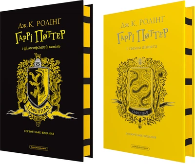 Гаррі Поттер. Гафелпафське видання. Комплект із 2-х книг - Дж. Ролінґ (4820000115780)