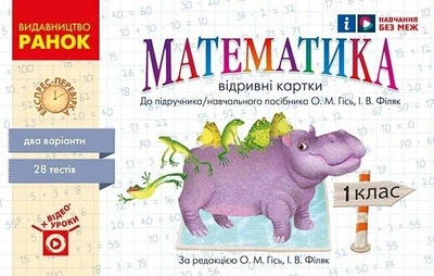 НУШ Математика. 1 клас. Відривні картки до підручника О. М. Гісь, І. В. Філяк. Серія «Експрес-перевірка» (9786170960139)