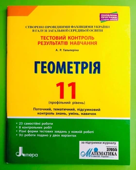Геометрія 11 клас Тестовий контроль результатів навчання Профільний рівень Гальперіна Літера ЛТД