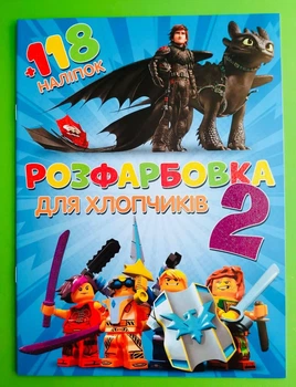 Розфарбовка Для хлопчиків 2 118 наліпок Читанка