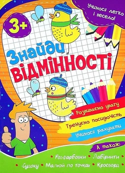 Учимося легко і весело Знайди відмінності Читанка