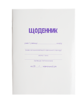 Щоденник шкільний Zibi А5 м'яка обкладинка 40 аркушів Білий (ZB.13179)