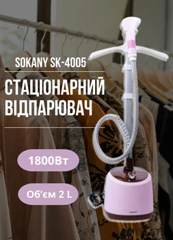Напольный отпариватель со стойкой, 1800 Вт, стационарный, вертикальный, Sokany SK-4005.