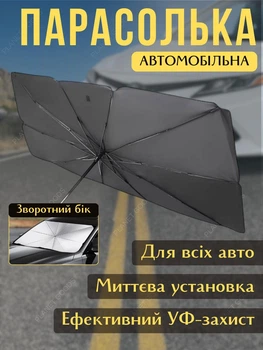 Автомобільний сонцезахисний зонт для лобового скла в чехле, 78×136 см, черный