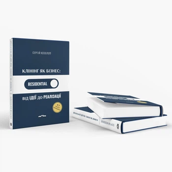 Книга «RESIDENTIAL Клининг как бизнес: от идеи до реализации». Автор - Сергей Козолуп