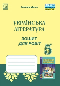 5 клас. НУШ. Українська література. Зошит для робіт (Дячок С.), Астон