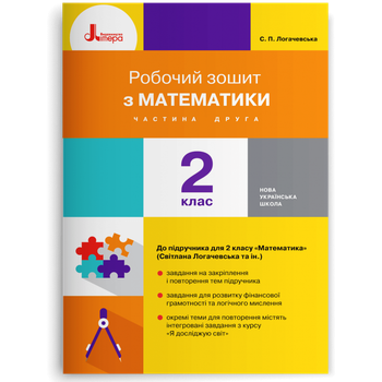 2 клас. Робочий зошит з математики. Частина 2 (Логачевська С. П. Ларіна О. В.), Літера