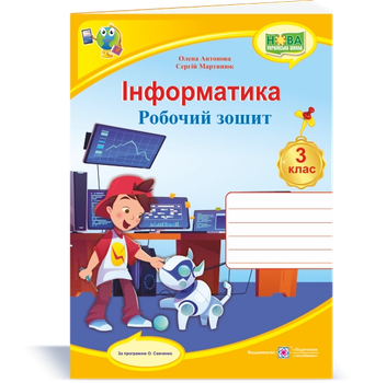 Інформатика Робочий зошит 3 клас за програмою Савченко О. Антонова О., Мартинюк С. 9789660737549