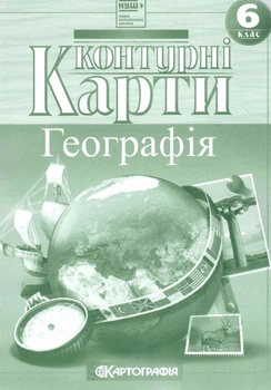 Контурні карти Загальна географія 6 клас НУШ 9789669466310