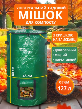 Мешок для компоста садовый 80×45 см (127 литров), с ручками и застёжкой-молнией, складной, полипропилен, зелёный