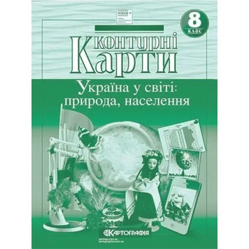 Контурные карты география 8 класс Украина в мире природа населения НУШ