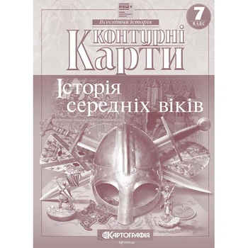Контурні карти історія 7 клас середні віки НУШ