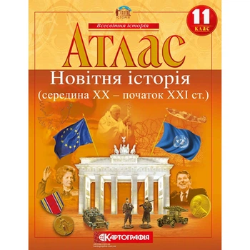 Атлас история 11 класс новейшая история середина 20ст-начало 21ст