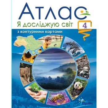 НУШ 4кл. Я исследую мир Атлас и контурные карты