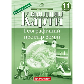 Контурні карти географія 11 клас географічний простір Землі