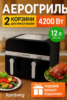 Аерогриль Rainberg RB-2290, 13 л (2×6.5 л), 4200 Вт, антипригарне покриття, LED-дисплей, чорний